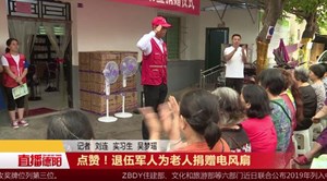 点赞！退伍军人为老人捐赠电风扇