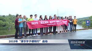 2019年“清华学子德阳行”启动