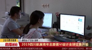 2019四川航展青年志愿者VI设计全球征集开始
