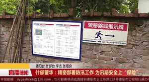 什邡蓥华：精密部署防汛工作 为汛期安全上“保险”