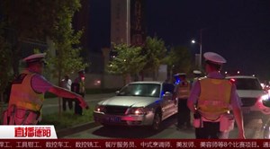 全警出动  重拳出击夜查酒驾