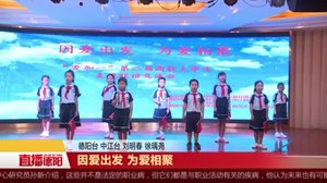 因爱出发 为爱相聚