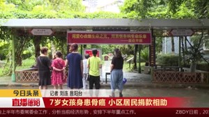 7岁女孩身患骨癌 小区居民捐款相助