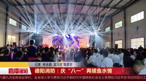 德阳消防：庆“八一”再续鱼水情