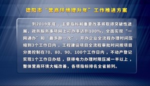 今年底全面实现“一网通办”和“最多跑一次”