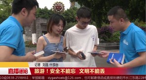 旅游！安全不能忘 文明不能丢