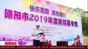 快乐留守  情暖童心（德阳消防第七期）