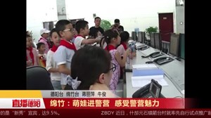 绵竹：萌娃进警营 感受警营魅力