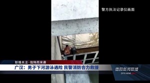 广汉：男子下河游泳遇险 民警消防合力救援