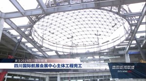 四川国际航展会展中心主体工程完工