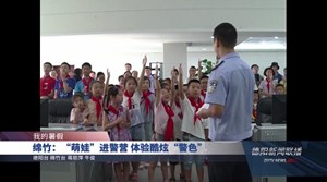 绵竹：“萌娃”进警营 体验酷炫“警色”