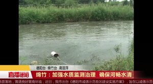 绵竹：加强水质监测治理  确保河畅水清