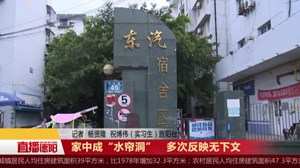 家中成“水帘洞”   多次反映无下文