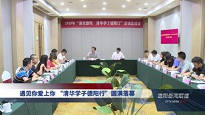 遇见你爱上你 “清华学子德阳行”圆满落幕