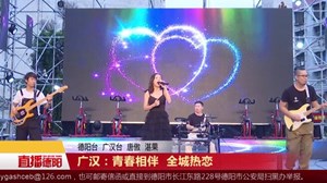 广汉：青春相伴 全城热恋