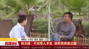 杨玉健：不改军人本色  势把荒地变公园 
