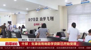 什邡：生源信用地助学贷款已开始受理
