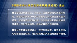 德阳中心城区农贸市场建设有了“规范”