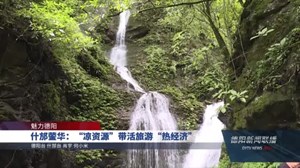 什邡蓥华：“凉资源”带活旅游“热经济”