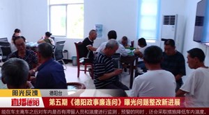 阳光反馈：第五期《德阳政事廉连问》曝光问题整改新进展