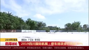 2019四川国际航展：停车场项目已完成70%