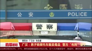 广汉：男子骑摩托车贩卖毒品    警方“布阵”拿下