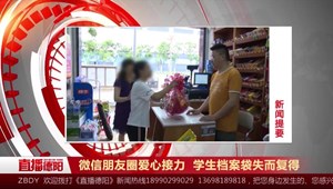 微信朋友圈爱心接力 学生档案袋失而复得