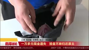 一万多元现金遗失    拾金不昧归还原主