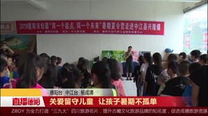 关爱留守儿童 让孩子暑期不孤单