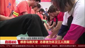 感恩马路天使  志愿者为环卫工人洗脚  