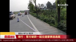 绵竹：警方破获一起交通肇事逃逸案