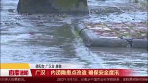 广汉：内涝隐患点改造 确保安全度汛
