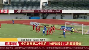 中乙联赛第二十三轮   拉萨城投2：1胜福建天信