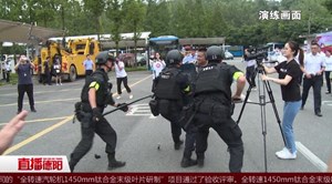 应急演练：雷霆出击  反恐制暴   