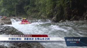 什邡红峡谷：消暑纳凉 忘情山水之间