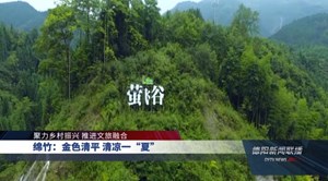 绵竹：金色清平 清凉一“夏”