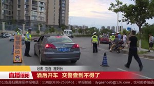 酒后开车  交警查到不得了