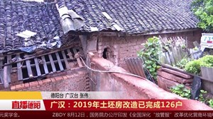 广汉：2019年土坯房改造已完成126户