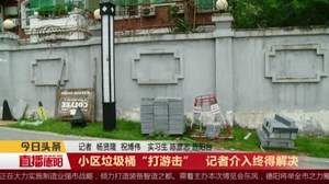 小区垃圾桶“打游击”   记者介入终得解决