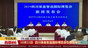 10月22日  四川装备智造国际博览会在德阳举行