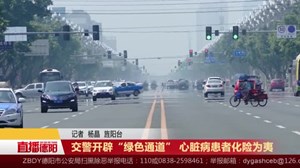交警开辟“绿色通道” 心脏病患者化险为夷