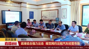 阳光反馈：疏堵结合强力出击  规范网约出租汽车经营市场