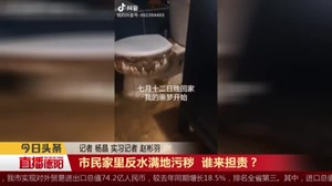 市民家里反水满地污秽  谁来担责？