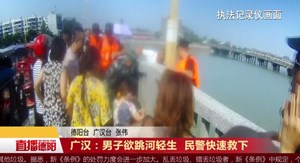 广汉：男子欲跳河轻生 民警快速救下
