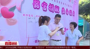 器官捐献生命接力  需要您的参与！