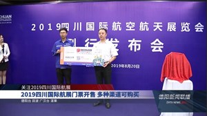 2019四川国际航展门票开售 多种渠道可购买