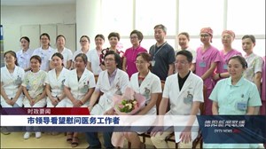 市领导看望慰问医务工作者
