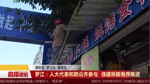 罗江：人大代表和群众齐参与  违建拆除有序推进