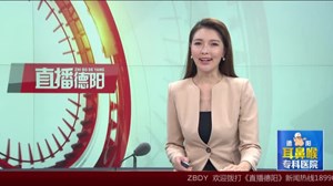 2019年8月21日直播德阳