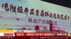 嗨起来！德阳经开区举行首届群众广场舞比赛